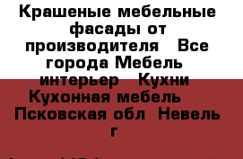 Крашеные мебельные фасады от производителя - Все города Мебель, интерьер » Кухни. Кухонная мебель   . Псковская обл.,Невель г.